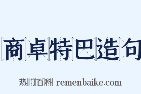 商卓特巴造句是什么意思的图片